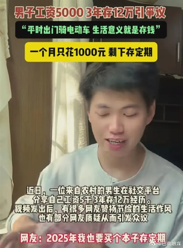 男子月工资5000三年无痛存下12万 网友吵翻：本人回应活的意义是存钱