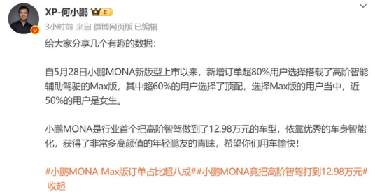 何小鹏：超80%用户选择M03 Max版 近50%都是女生