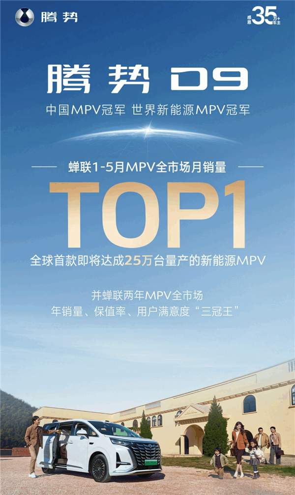 中国MPV王者！比亚迪腾势D9蝉联1-5月MPV全市场销冠