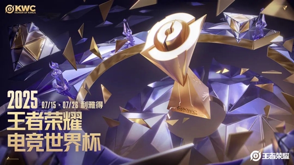 2025王者荣耀电竞世界杯来了：18支全球战队 奖金池超2000万