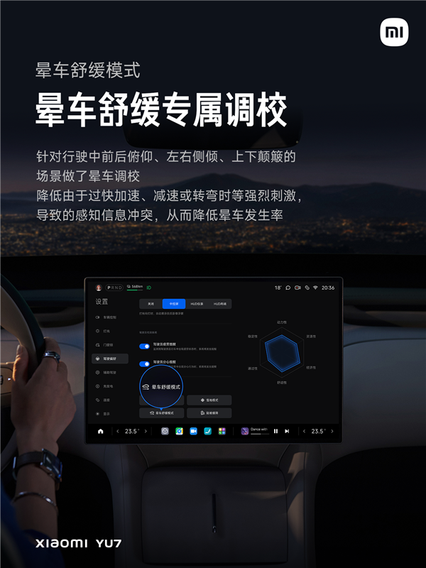 小米YU7首发晕车舒缓模式：加速像高铁、减速像油车