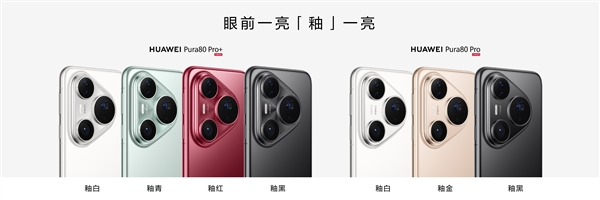 6499元起!华为Pura 80 Pro/Pro+今日首销:标配麒麟9020插图 6499元起!华为Pura 80 Pro/Pro+今日首销:标配麒麟9020