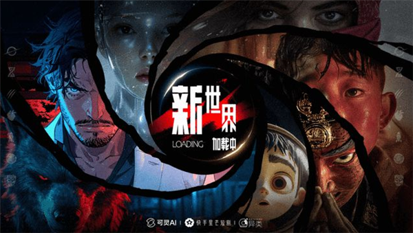 总时长180分钟！快手推出全球首部AI单元故事集《新世界加载中》
