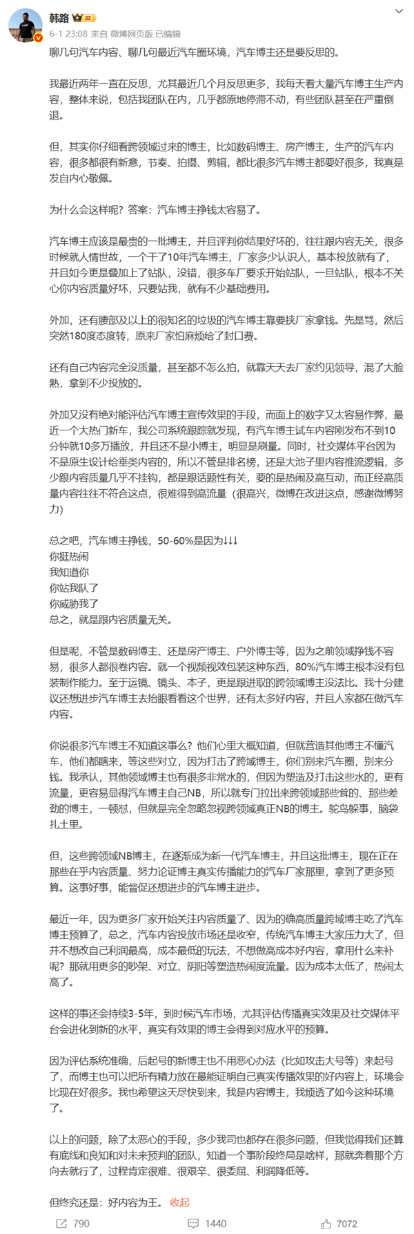 韩路：汽车博主挣钱太容易了 站队厂商就有钱 不关心内容好坏