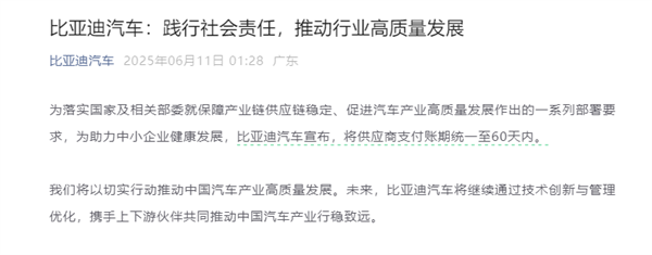 比亚迪凌晨宣布！将供应商支付账期统一至60天内