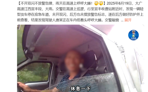 司机太困了直接在高速应急车道上睡觉 结果被罚9分200元