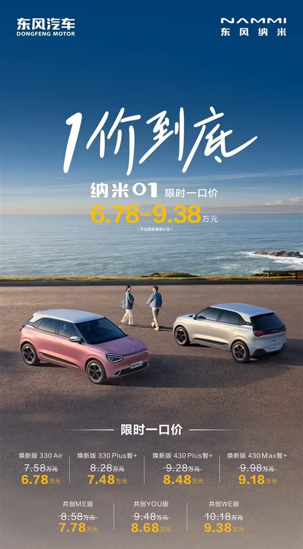 硬刚比亚迪海豚！东风纯电小车纳米01推出限时一口价：6.78万元起