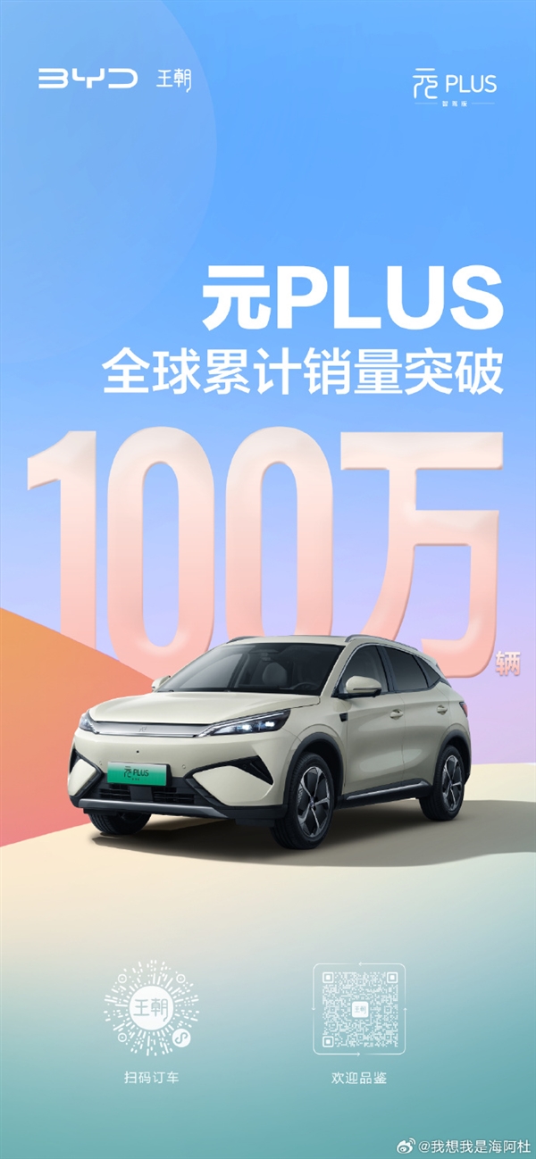 比亚迪又一里程碑！元PLUS全球销量突破100万辆
