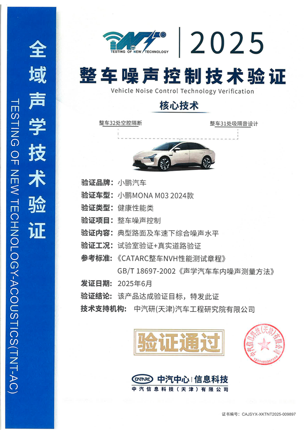 全国首张证书！小鹏MONA M03通过整车噪声控制技术认证