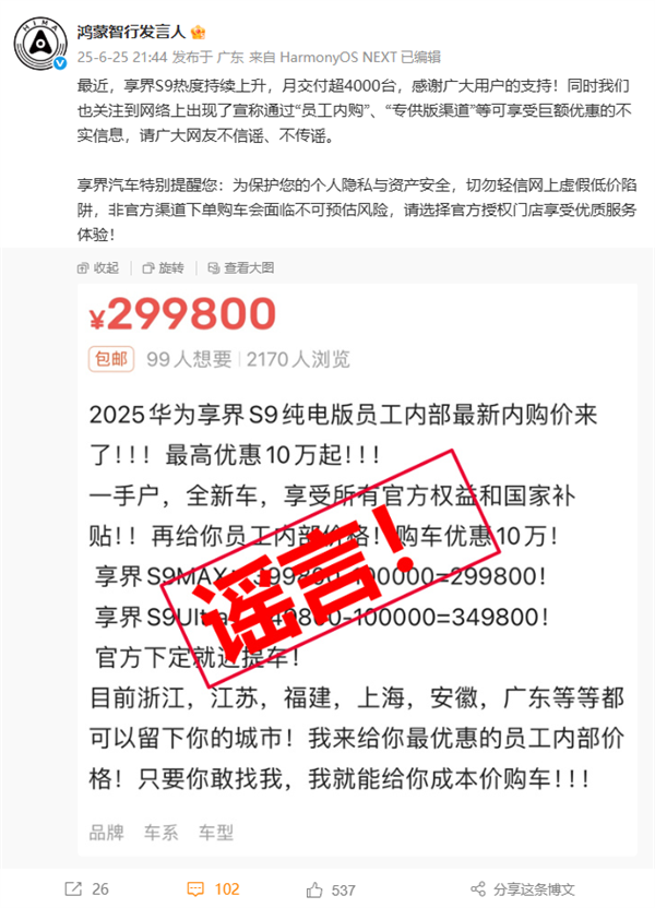 享界S9被传员工内购可享巨额优惠 鸿蒙智行辟谣