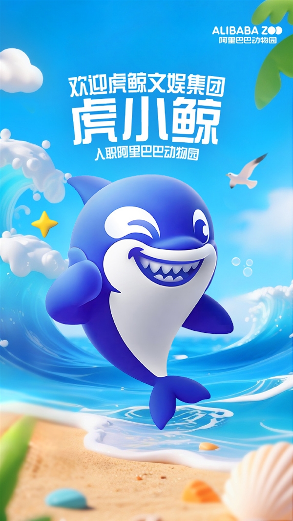 官宣：虎小鲸正式加入阿里巴巴动物园