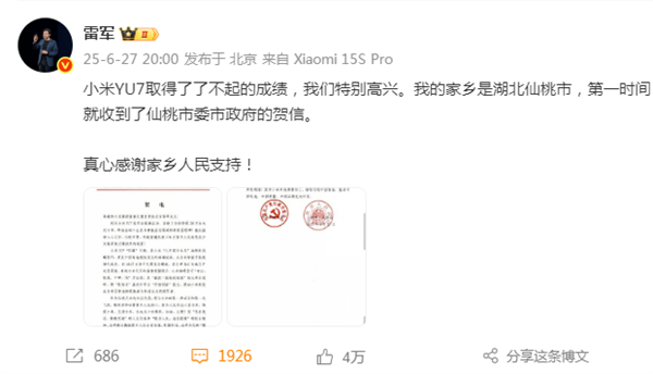 小米YU7创造历史！雷军收到湖北仙桃政府贺电回应：真心感谢家乡人民支持