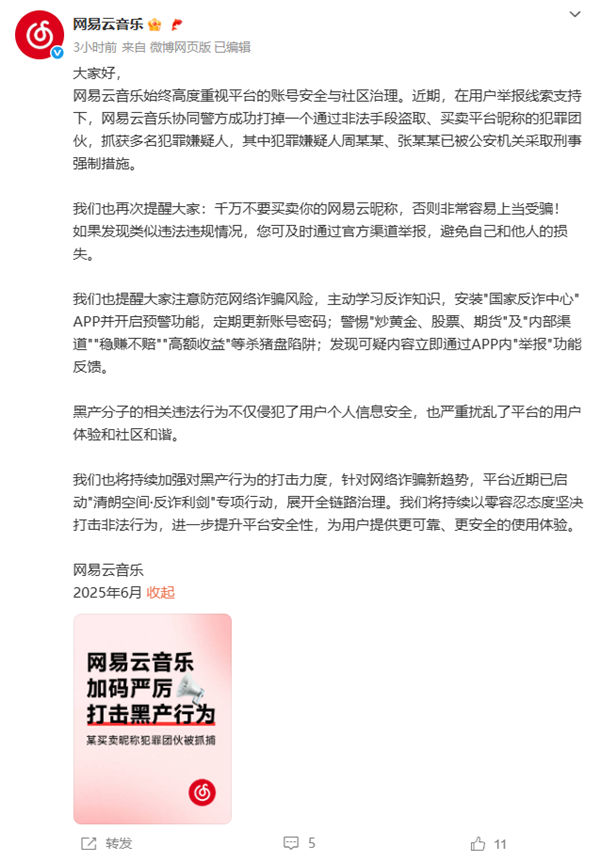 网易云音乐协助打掉买卖昵称犯罪团伙！提醒用户安装国家反诈中心App