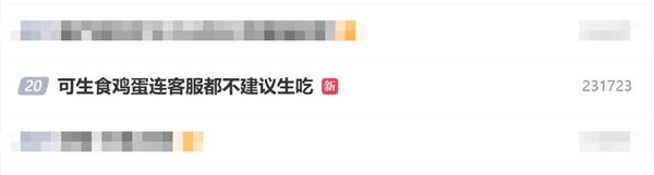 鸡蛋标称可生食：连客服都不建议生吃