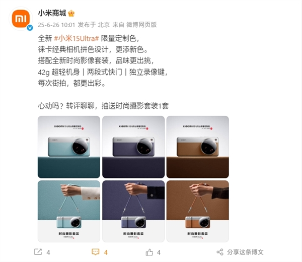 小米15 Ultra限量定制色公布：共3款 徕卡经典相机拼色
