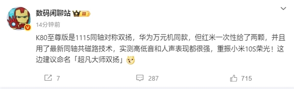 华为万元旗舰同款！REDMI K80至尊版塞入两颗1115同轴对称双扬