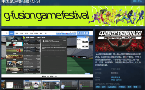 《中国足球模拟器》上线Demo！可看球员帅气踢姿