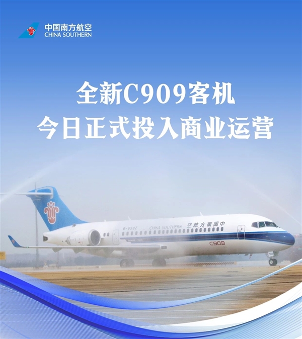 南航全新C909国产客机正式投入商业运行：首飞执行武汉-汕头航线
