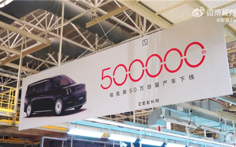 极氪第50万台车下线：一辆极氪009光辉