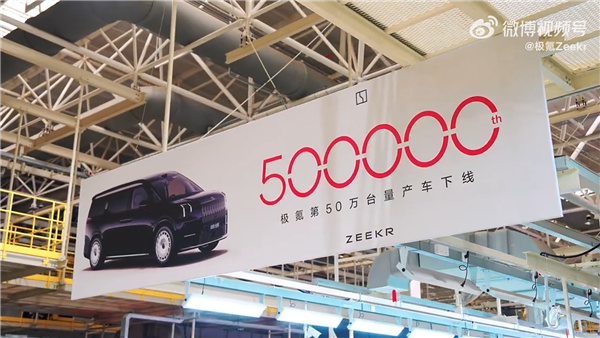 极氪第50万台车下线：一辆极氪009光辉
