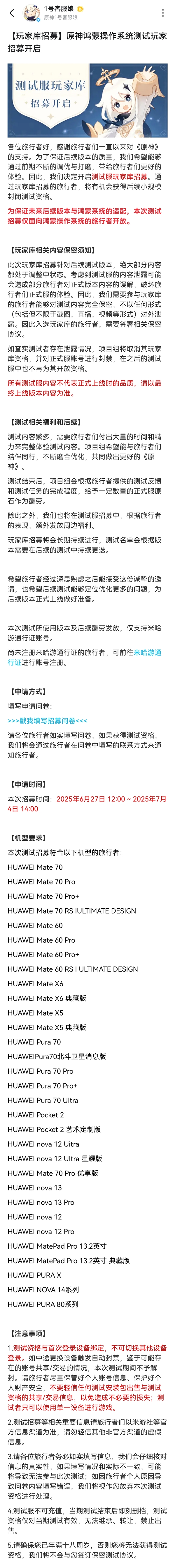 《原神》鸿蒙版开启招募测试：支持华为Pura 80、Mate 70等系列机型