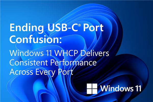 大一统！Windows 11电脑USB-C接口功能混乱结束了 微软：所有接口必须支持数据、充电和显示