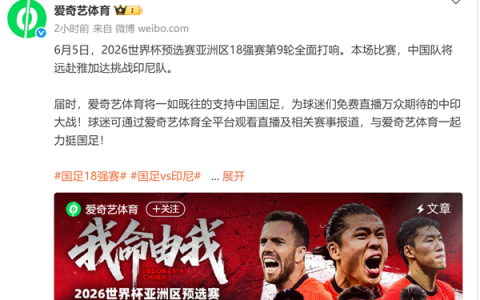 关乎是否进世界杯！央视依然不转播国足对印尼生死战：爱奇艺免费让你看