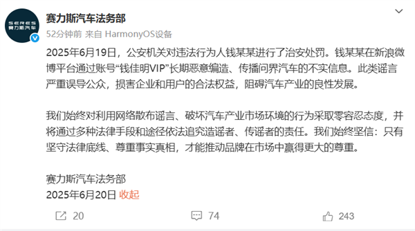 赛力斯法务部：钱某某恶意编造、传播问界汽车不实信息 已被处罚