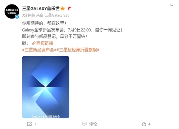 三星最轻薄折叠屏来了！Galaxy Z Fold7/Flip7发布会定档7月9日