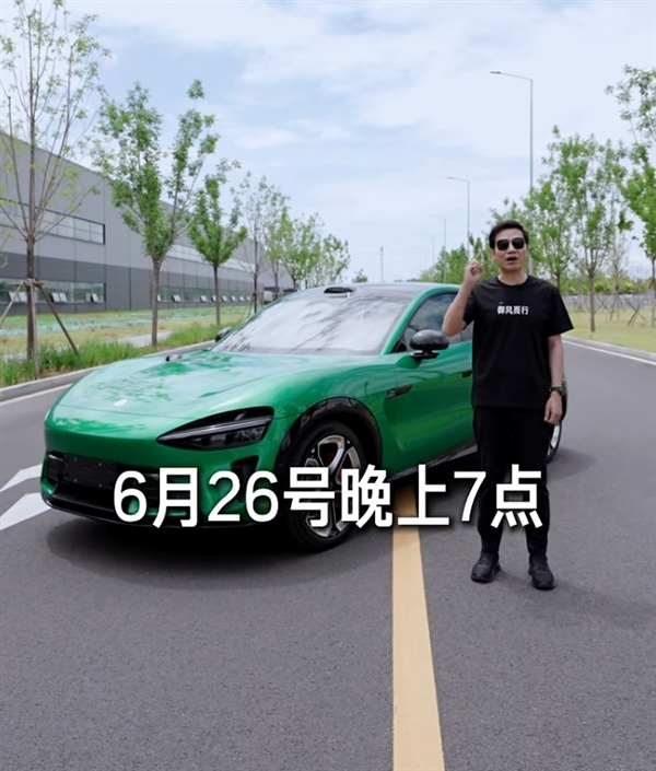 雷军宣布小米YU7将于6月26日正式发布！三款车型配置一览 这售价达到你预期了吗