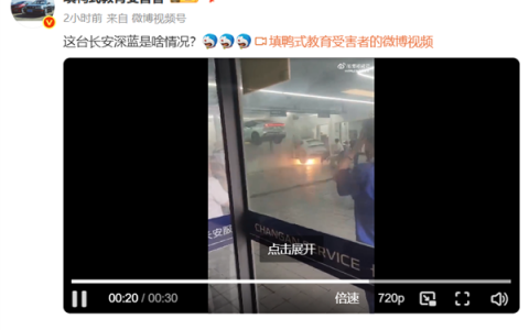 一深蓝SUV在4S店内热失控：底盘喷火 现场堪比放鞭炮