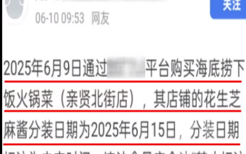 海底捞麻酱被曝分装时间是“未来日期”！相关部门：免罚