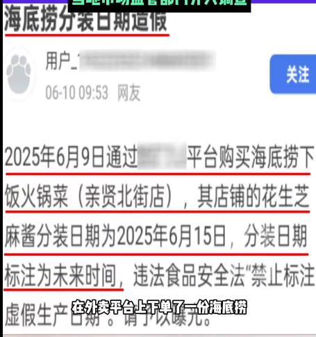 海底捞麻酱被曝分装时间是“未来日期”！相关部门：免罚