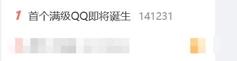 热搜第一！全球首个满级QQ即将诞生：拥有者继承其父账号