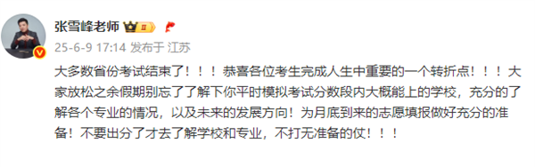高考结束！张雪峰喊话考生准备志愿填报：不要出分了才去了解