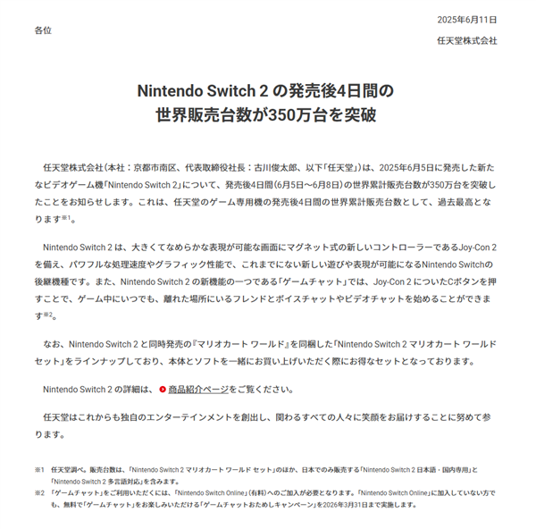 任天堂宣布Switch 2发售4天全球销量突破350万台 创历史最快销售记录！