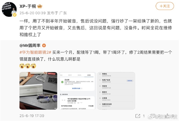 小鹏高管吐槽华为智能眼镜：用半年破音换新还是如此 时间全花维修和维权上了