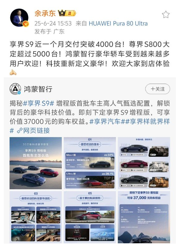 余承东：享界S9近一个月交付破4000台 尊界S800大定超5000台