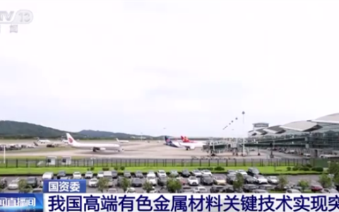 我国高端有色金属关键技术实现突破：解决18项“卡脖子”技术 涉C919大飞机