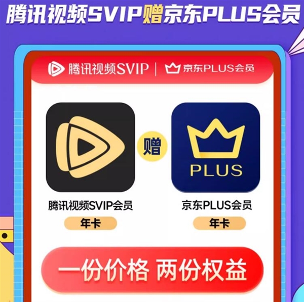 24点截止 腾讯视频SVIP年卡+京东PLUS会员年卡 232元起大促