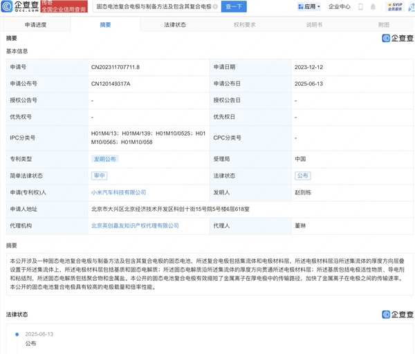 小米汽车公布固态电池专利：离子传输更快 电池性能更强