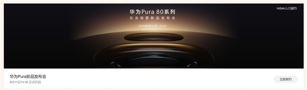 年度最强影像旗舰！华为Pura 80系列上架接受预约