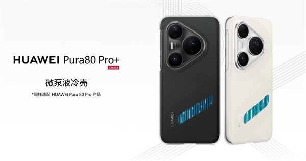 299元!华为Pura 80 Ultra/Pro/Pro+推出微泵液冷壳:让麒麟9020火力全开插图1 299元!华为Pura 80 Ultra/Pro/Pro+推出微泵液冷壳:让麒麟9020火力全开
