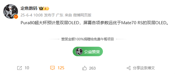 华为Pura 80疯狂堆料！超大杯搭载双层OLED：屏幕参数超越Mate 70 RS