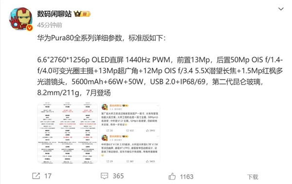 Pura 80系列最亲民版本！华为Pura 80标准版参数出炉：7月开卖