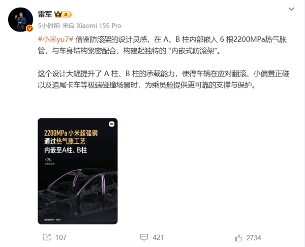 A柱、B柱更强了！雷军：小米YU7通过热气胀工艺嵌入6根2200MPa小米超强钢