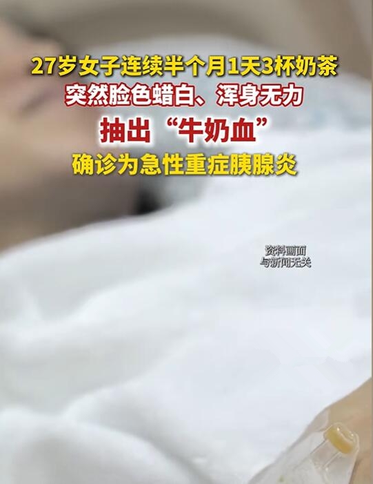 不要贪杯！27岁女子1天3杯奶茶抽出牛奶血