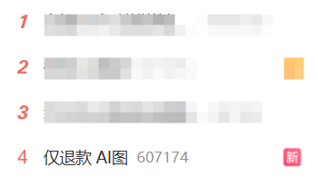 AI生图被当成“仅退款”工具 商家直呼：太难了！