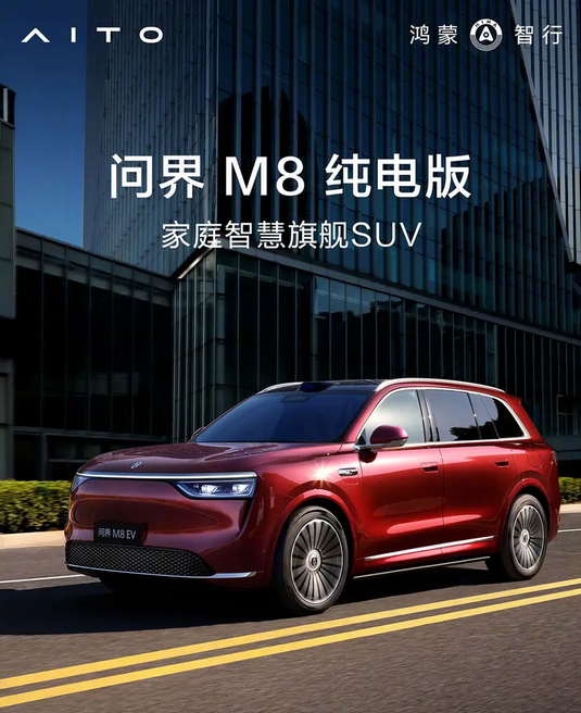 预售价37.8万元起！问界M8纯电版开启预订