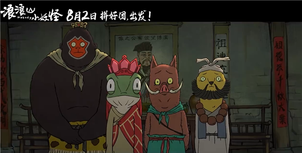 动画电影《浪浪山小妖怪》取经天团出道！蛤蟆精竟假扮唐僧